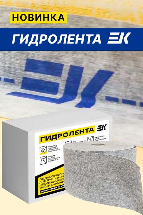 Новинка от ЕК Кемикал – гидроизоляционная лента